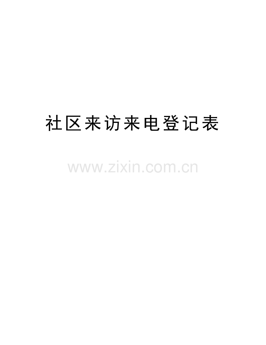 社区来访来电登记表培训讲学.doc_第1页