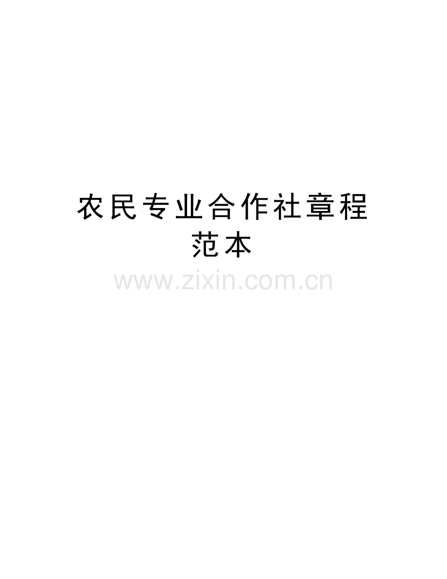 农民专业合作社章程范本教案资料.doc_第1页