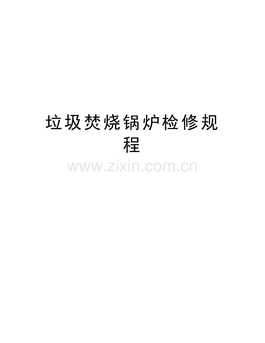 垃圾焚烧锅炉检修规程电子教案.doc_第1页