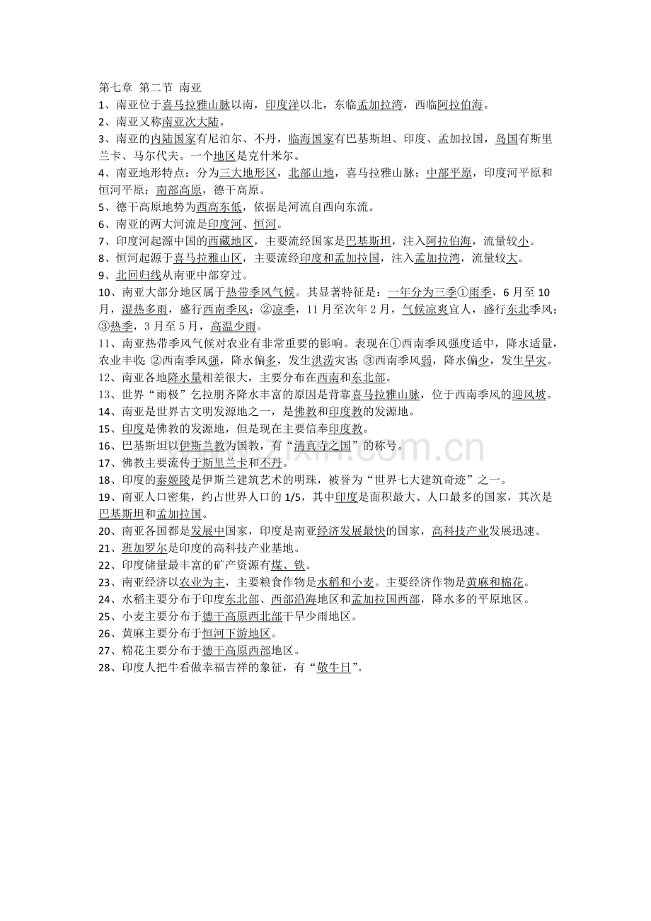 湘教版地理七年级下册第七章第二节南亚知识点doc资料.doc_第1页
