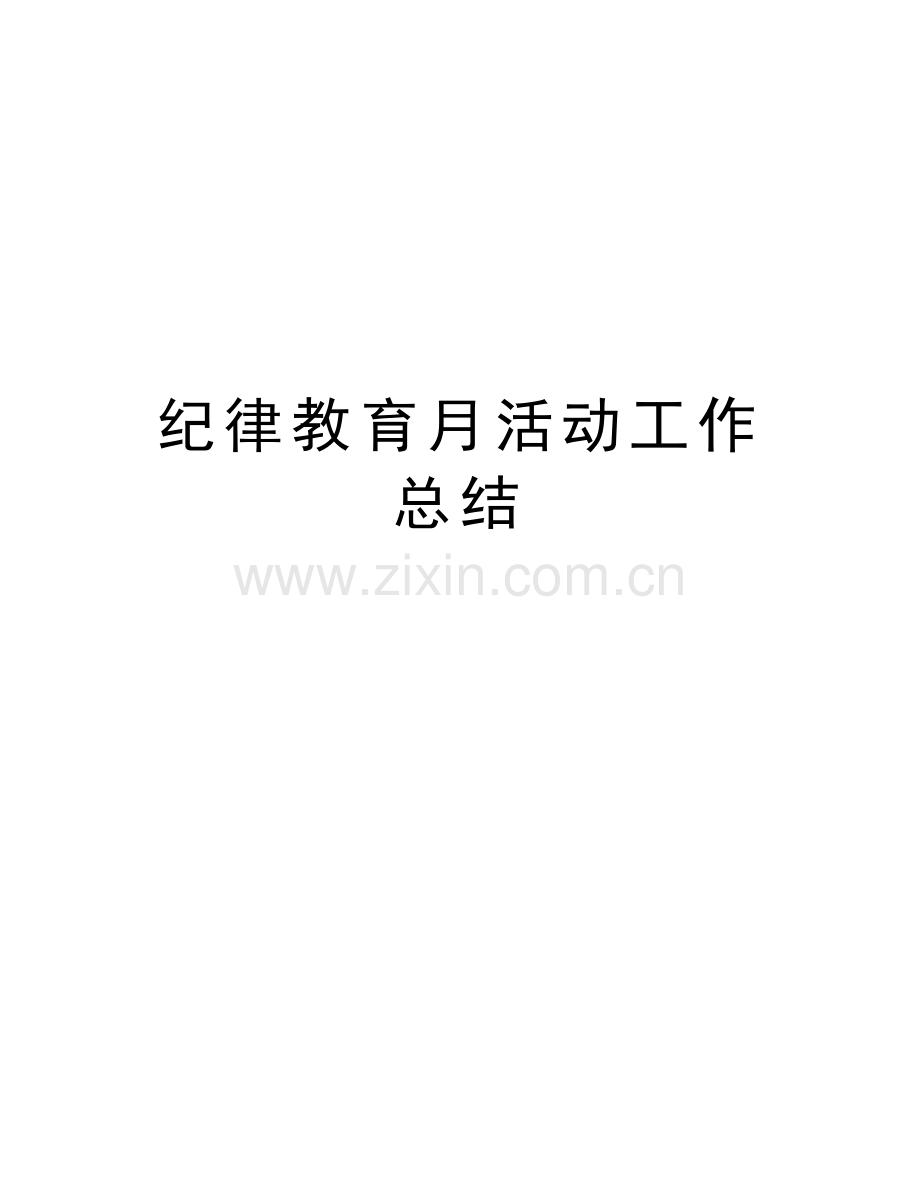 纪律教育月活动工作总结学习资料.doc_第1页