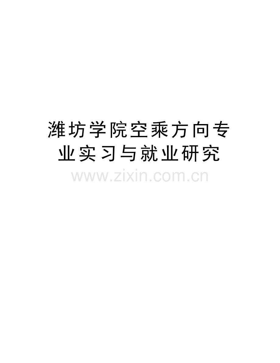 潍坊学院空乘方向专业实习与就业研究讲课稿.doc_第1页
