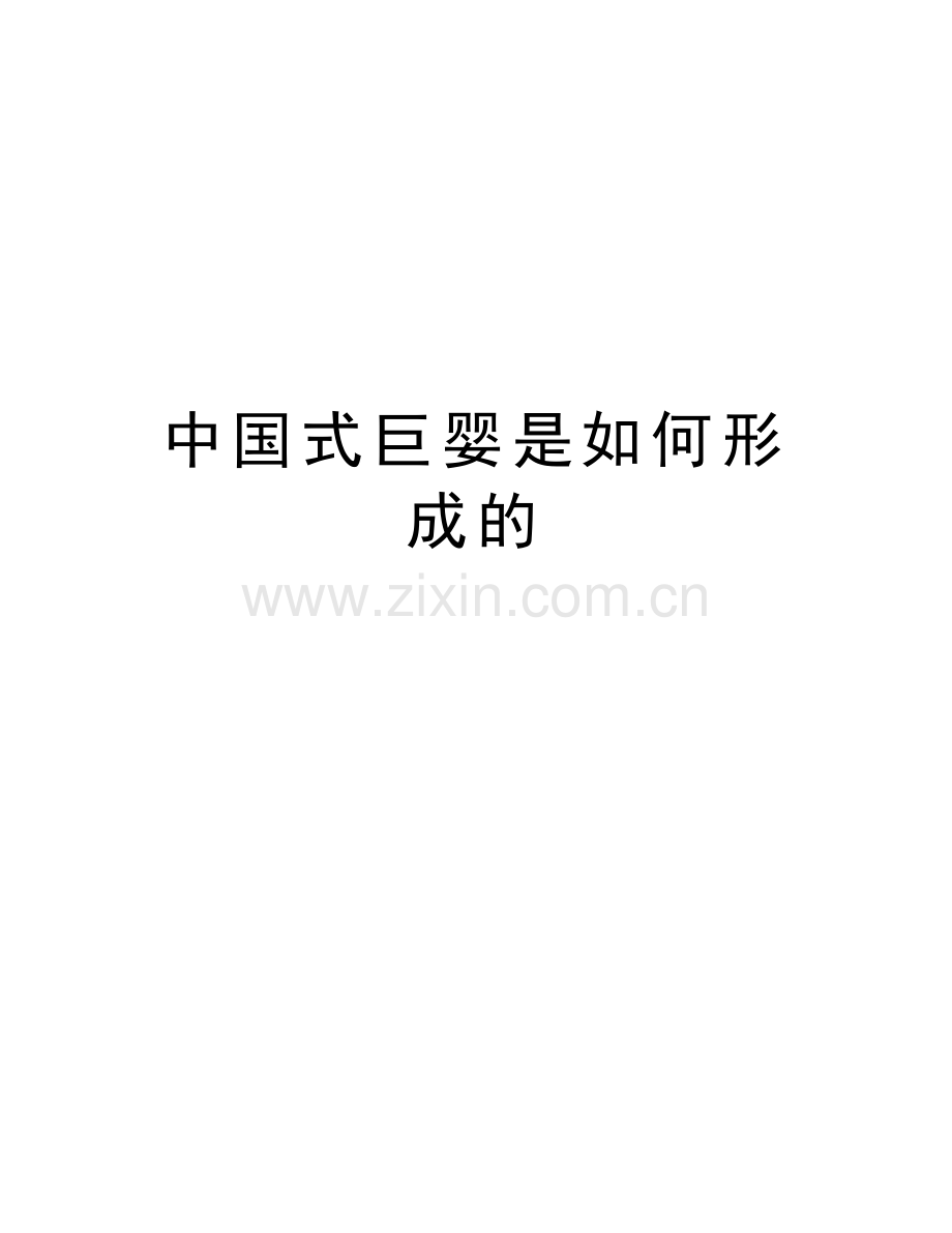 中国式巨婴是如何形成的说课讲解.doc_第1页