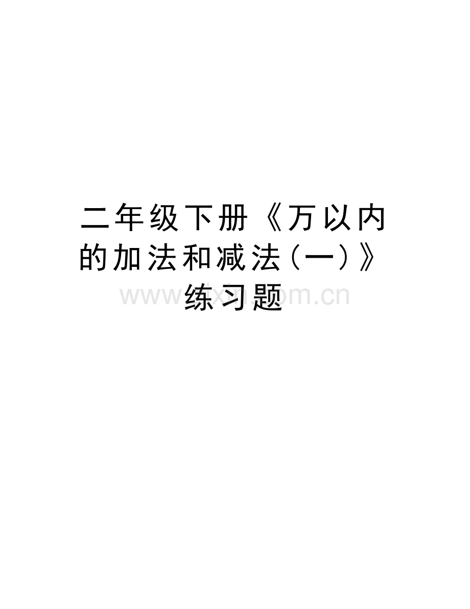二年级下册《万以内的加法和减法(一)》练习题复习过程.doc_第1页