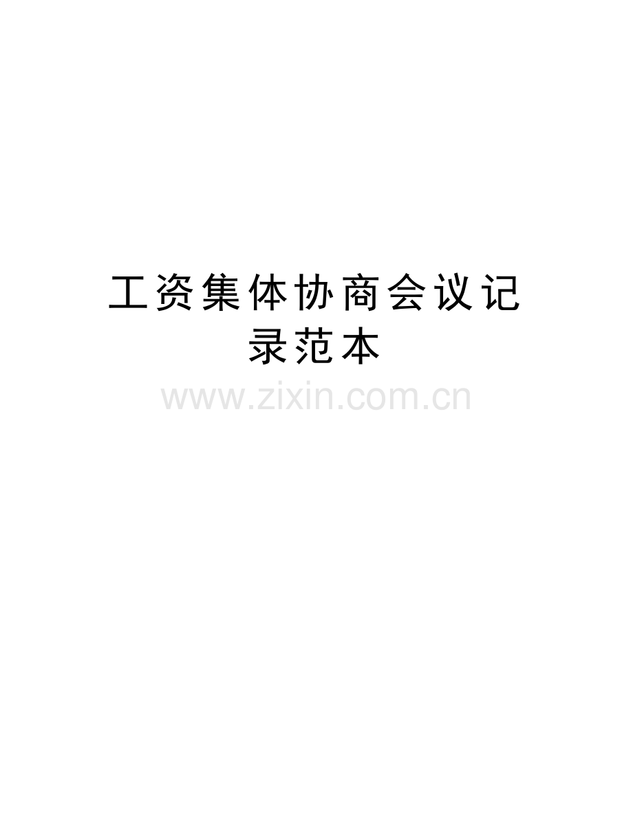 工资集体协商会议记录范本培训资料.doc_第1页