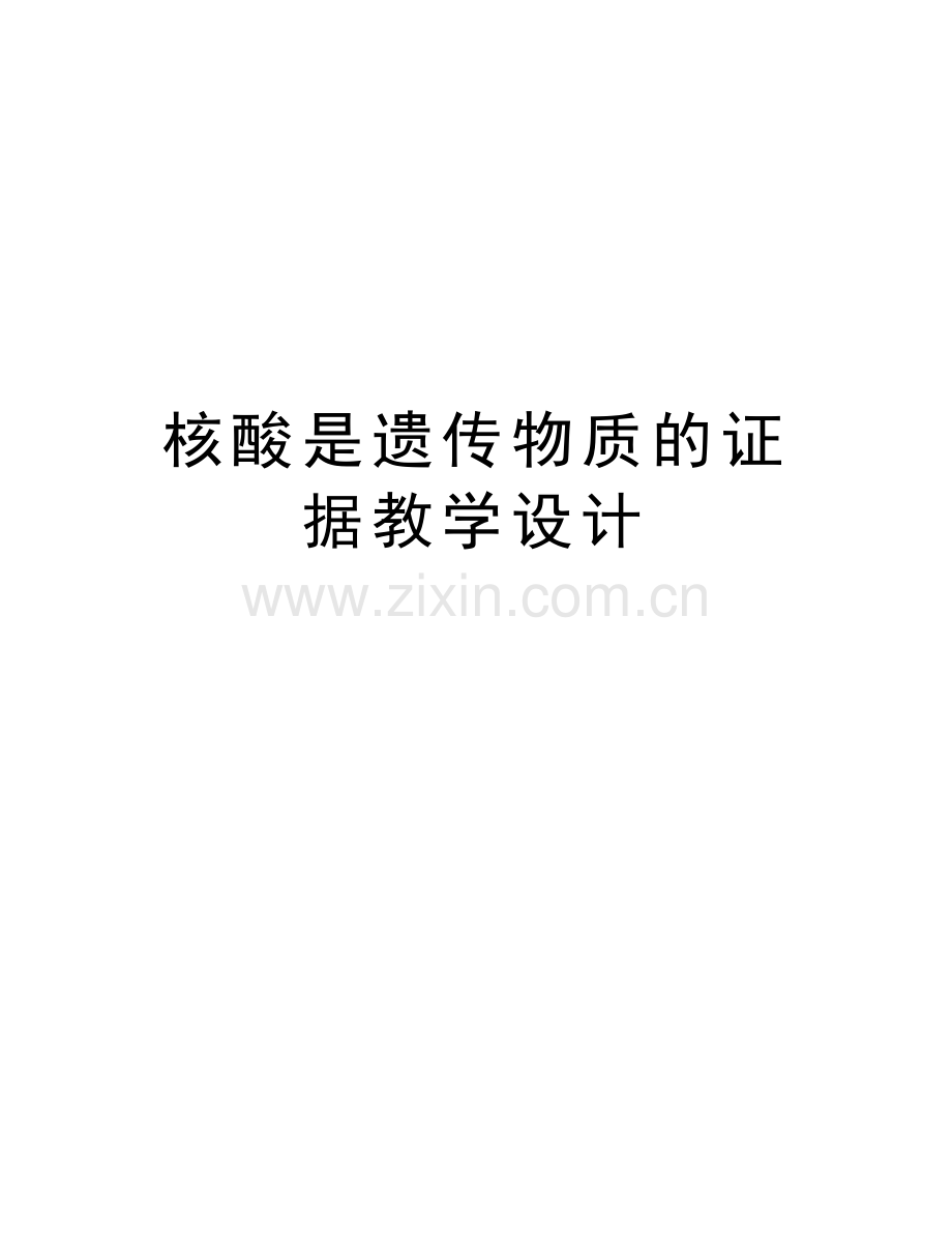 核酸是遗传物质的证据教学设计教案资料.doc_第1页