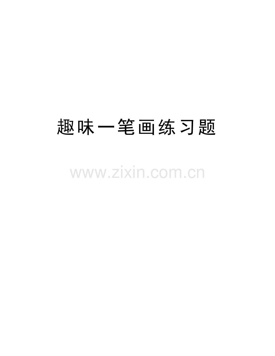 趣味一笔画练习题教学提纲.doc_第1页