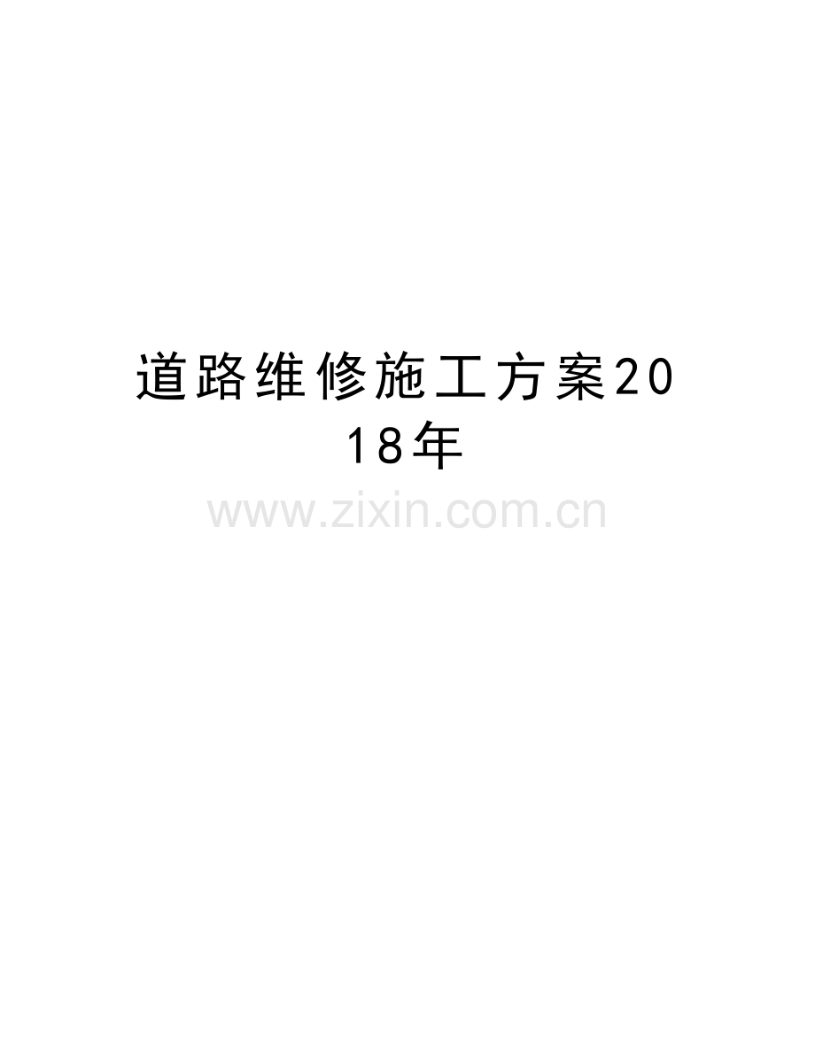 道路维修施工方案2018年教学文案.docx_第1页