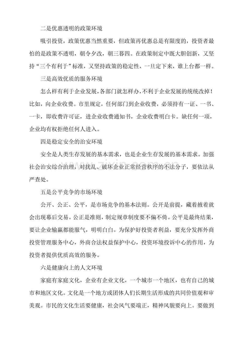 浅谈招商引资讲课稿.doc_第2页