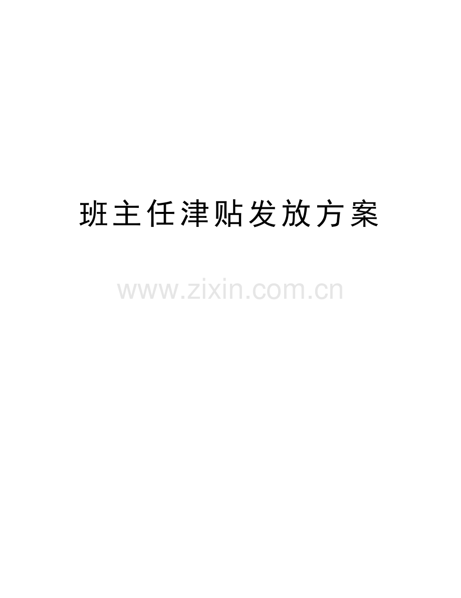 班主任津贴发放方案教学教材.doc_第1页