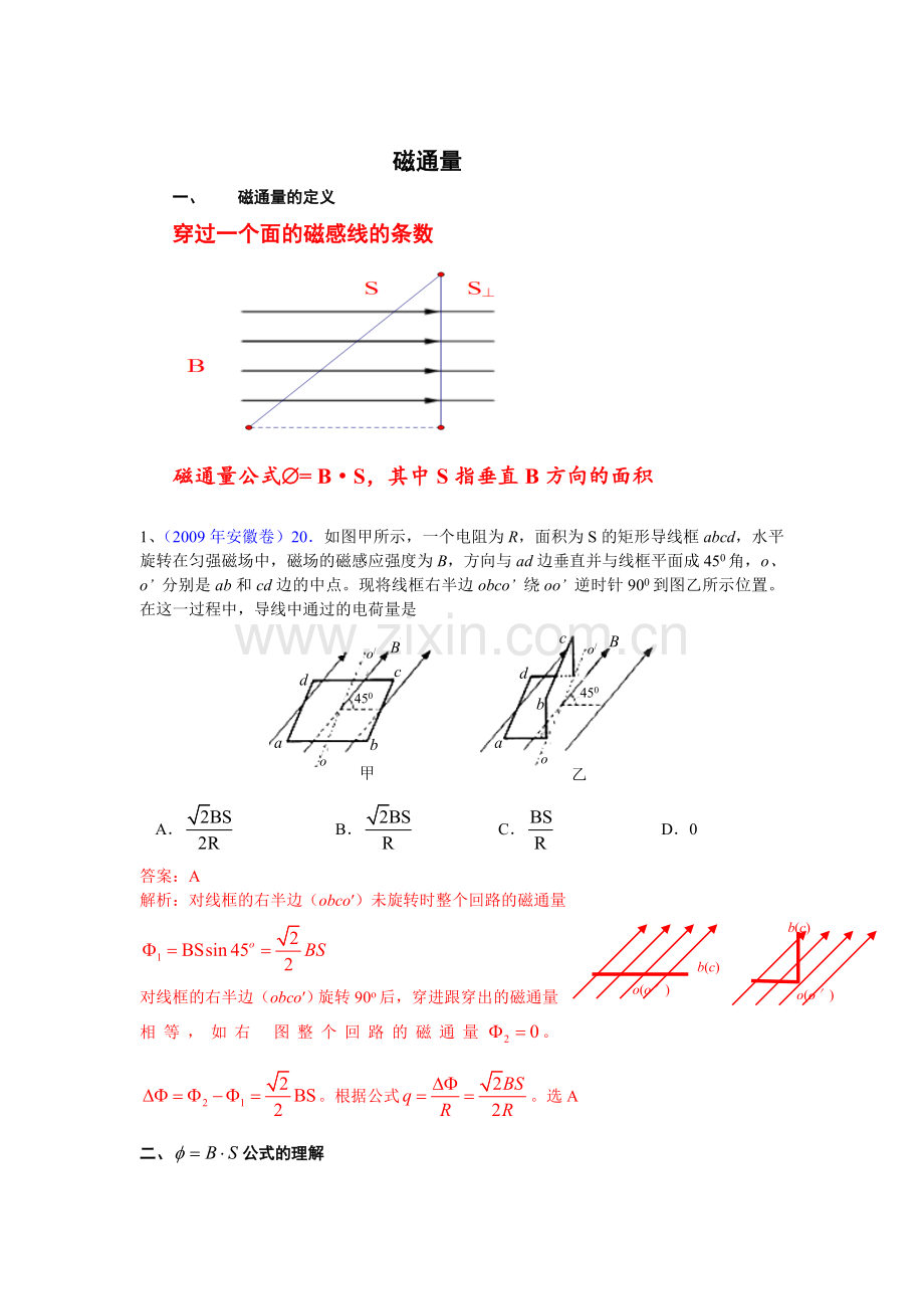 高中物理磁通量的计算讲课稿.doc_第1页