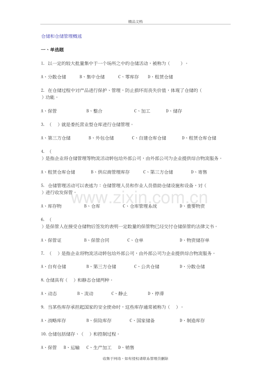 仓储管理练习题及答案教学文案.doc_第2页