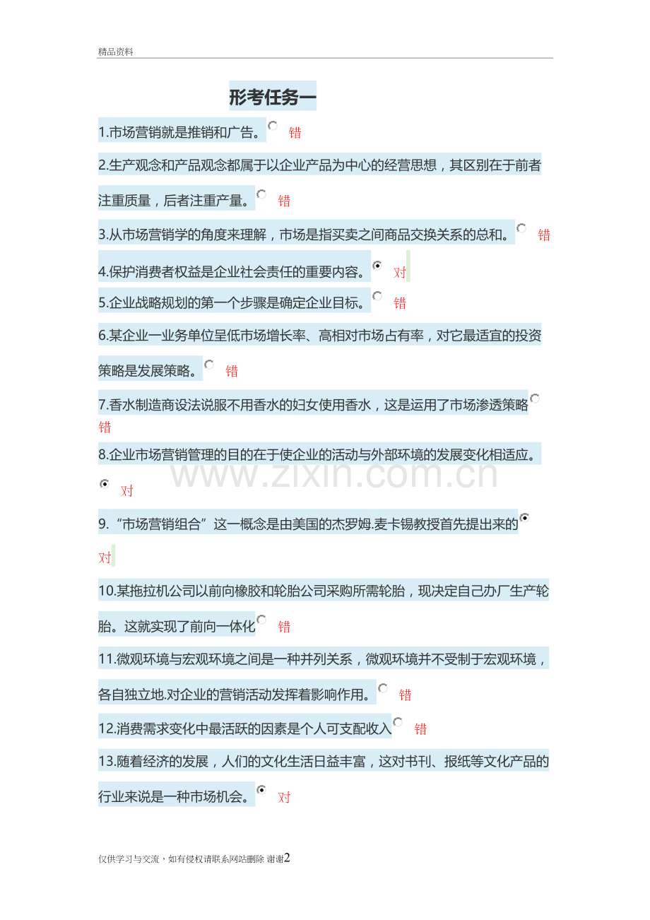 市场营销形考答案教程文件.doc_第2页