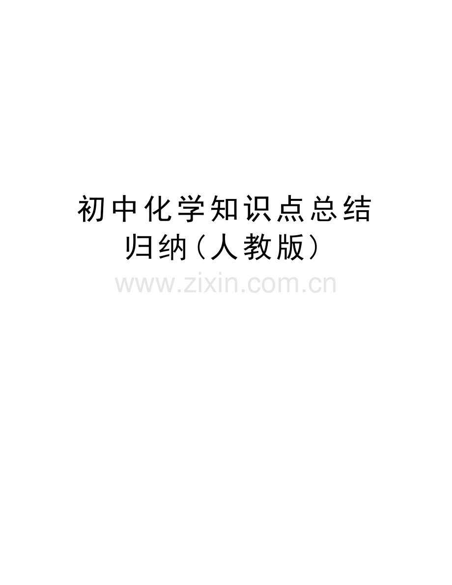 初中化学知识点总结归纳(人教版)复习课程.docx_第1页