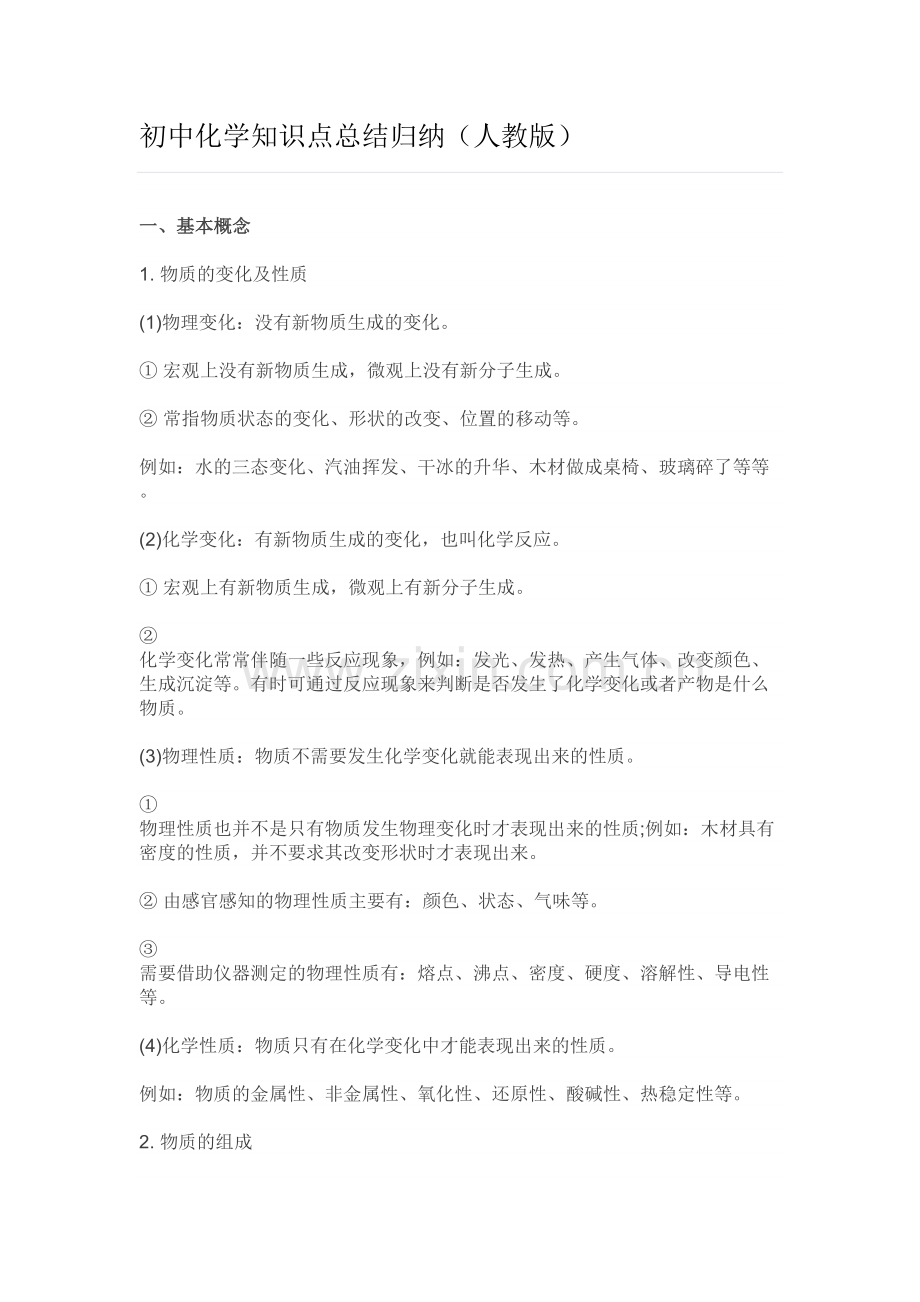初中化学知识点总结归纳(人教版)复习课程.docx_第2页