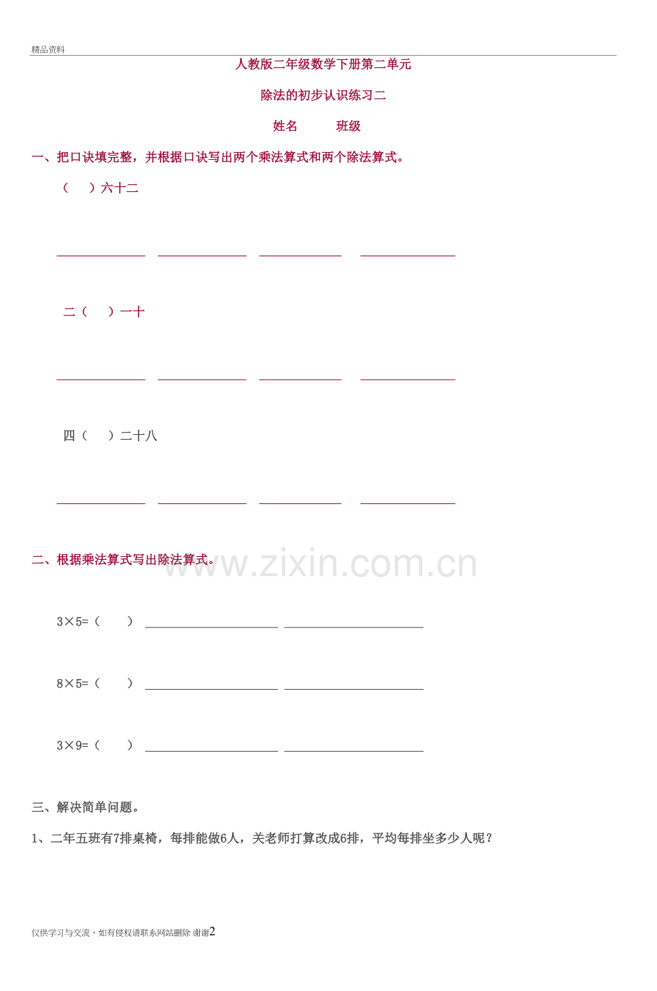 人教版二年级数学下册第二单元-7教学文稿.doc_第2页