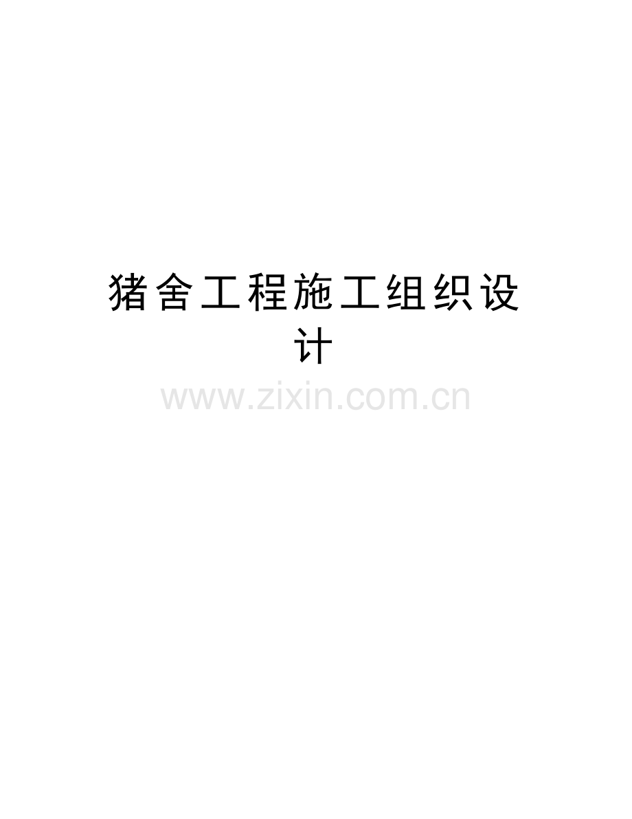 猪舍工程施工组织设计教学文案.doc_第1页