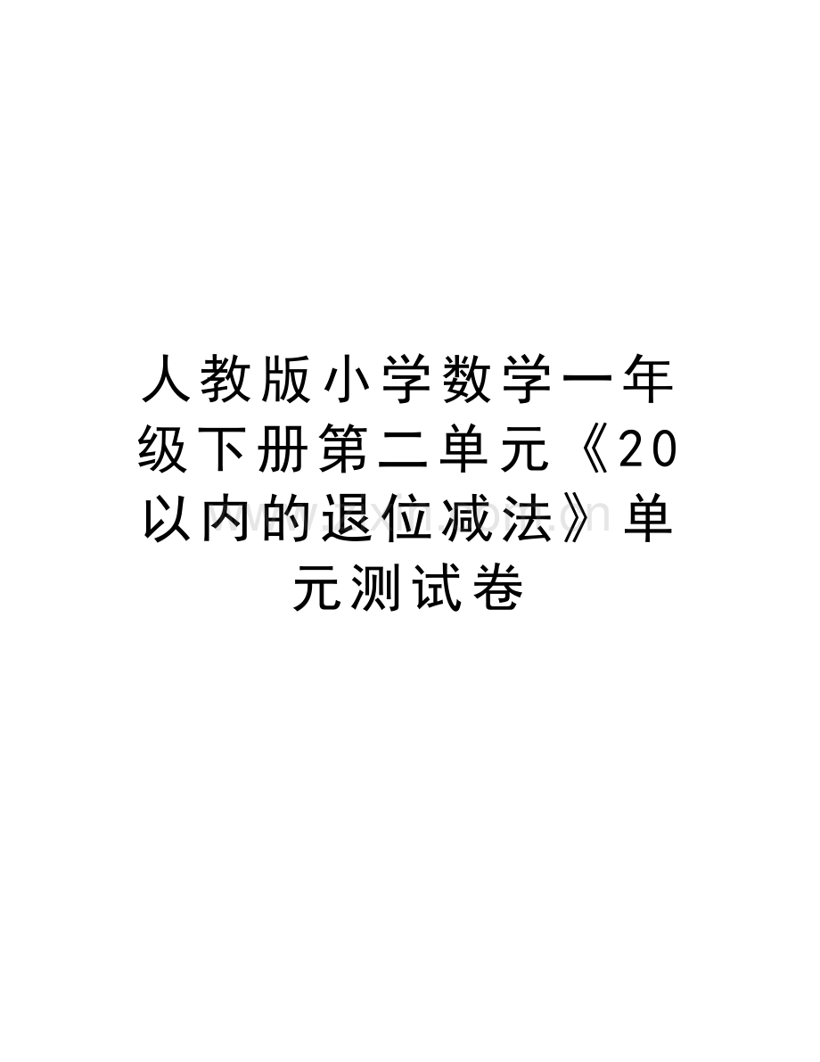 人教版小学数学一年级下册第二单元《20以内的退位减法》单元测试卷讲课讲稿.doc_第1页