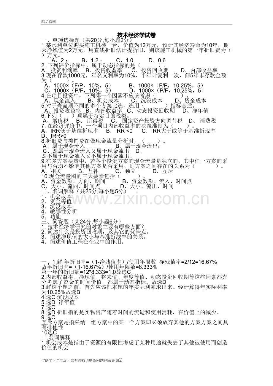 技术经济学试卷教学教材.doc_第2页