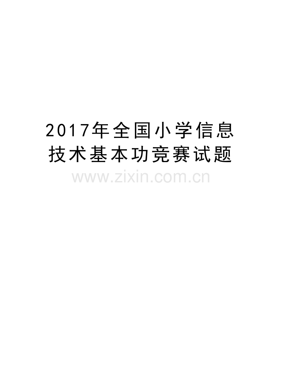 全国小学信息技术基本功竞赛试题教学文案.doc_第1页