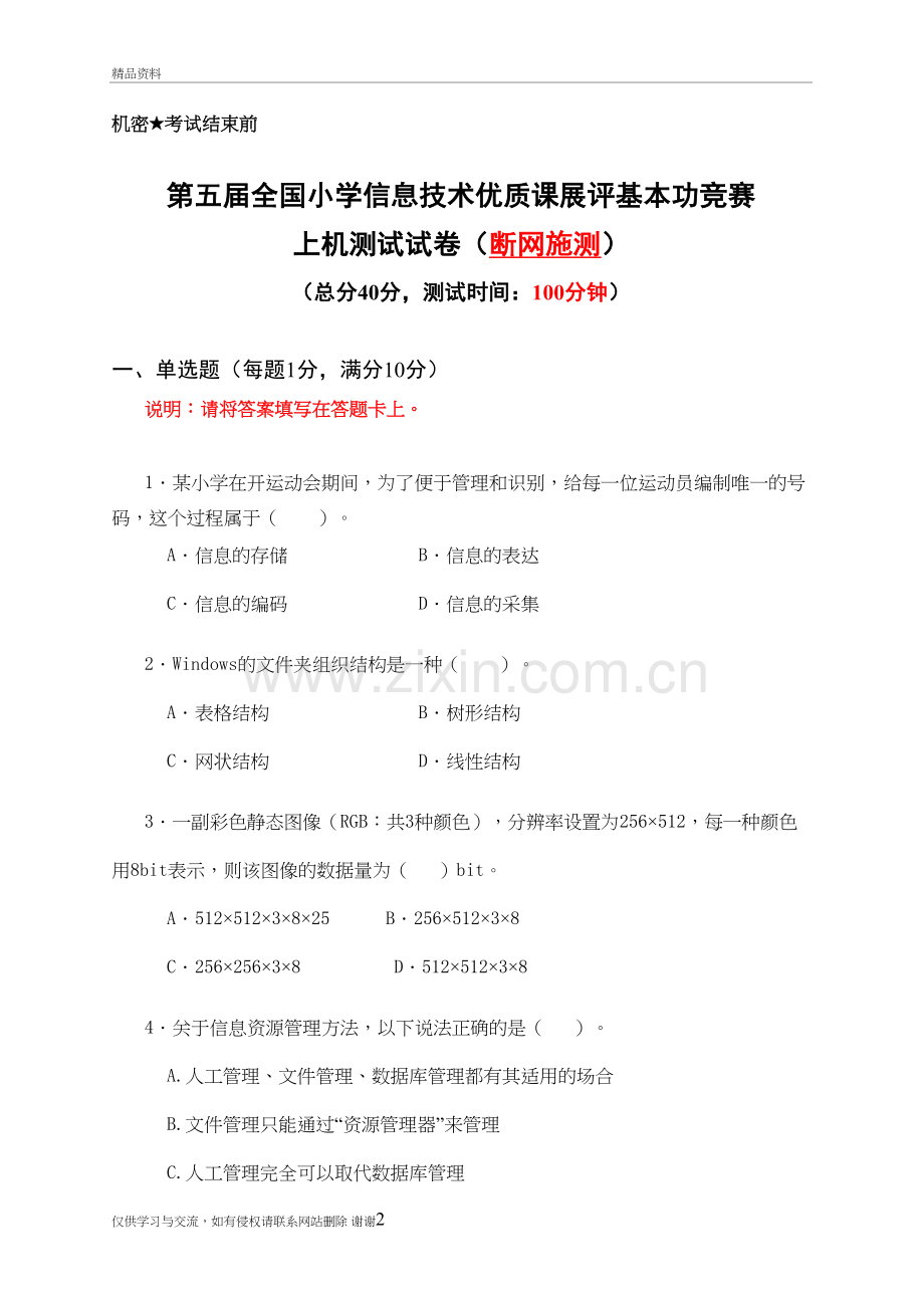 全国小学信息技术基本功竞赛试题教学文案.doc_第2页
