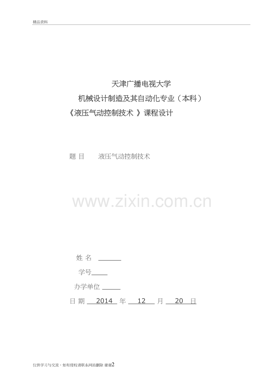 液压与气动技术课程设计范文讲解学习.doc_第2页