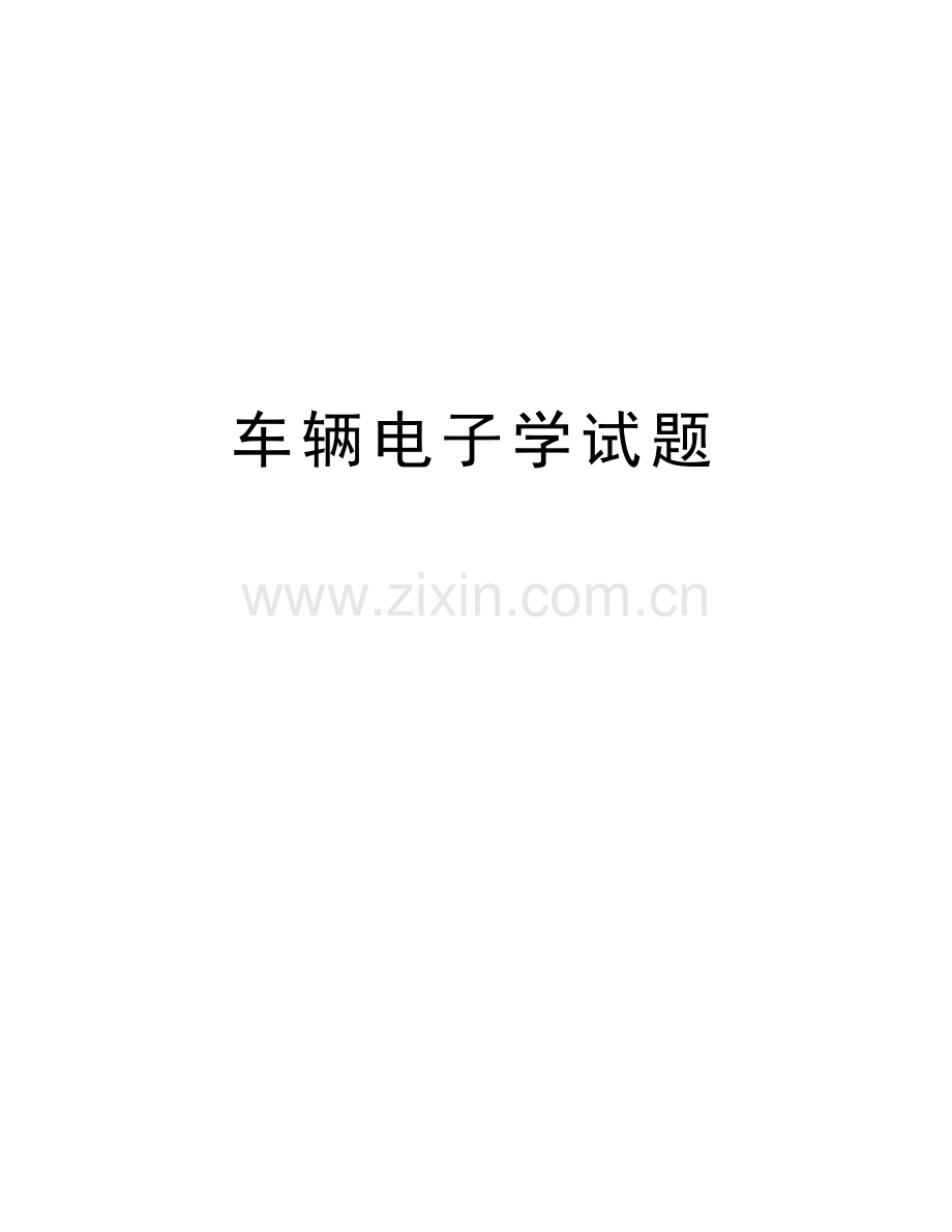 车辆电子学试题资料讲解.doc_第1页