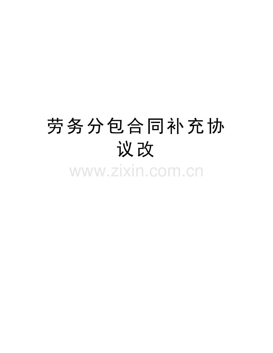 劳务分包合同补充协议改复习课程.doc_第1页