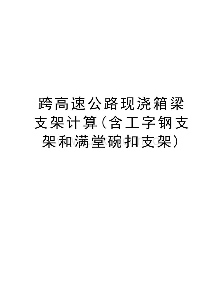 跨高速公路现浇箱梁支架计算(含工字钢支架和满堂碗扣支架)教学内容.doc_第1页