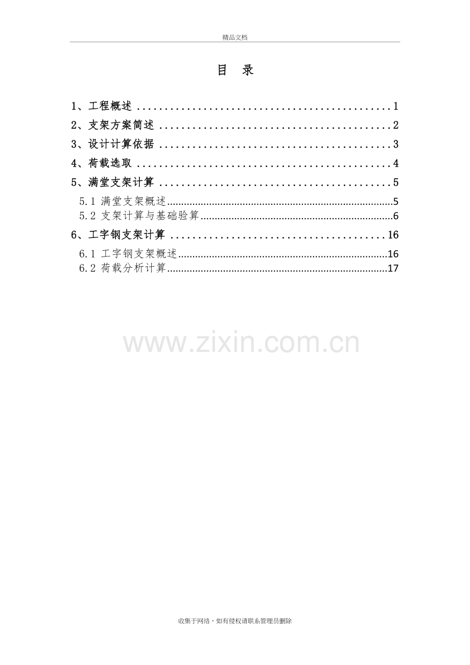 跨高速公路现浇箱梁支架计算(含工字钢支架和满堂碗扣支架)教学内容.doc_第2页