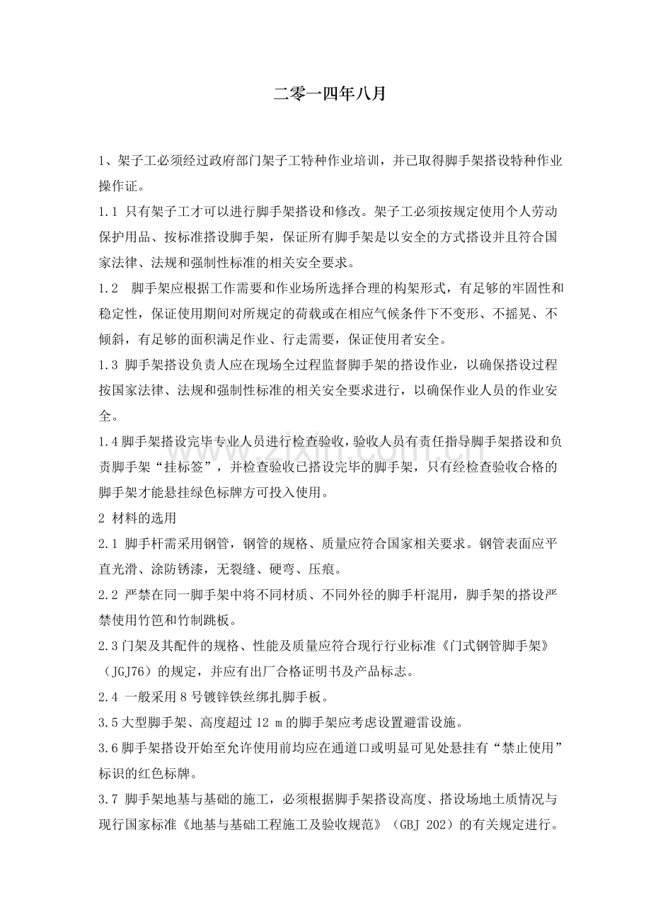 脚手架搭设检查验收制度复习进程.doc_第2页