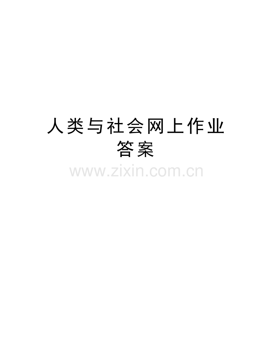 人类与社会网上作业答案教学文稿.docx_第1页