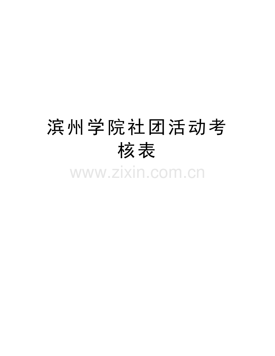 滨州学院社团活动考核表培训资料.doc_第1页