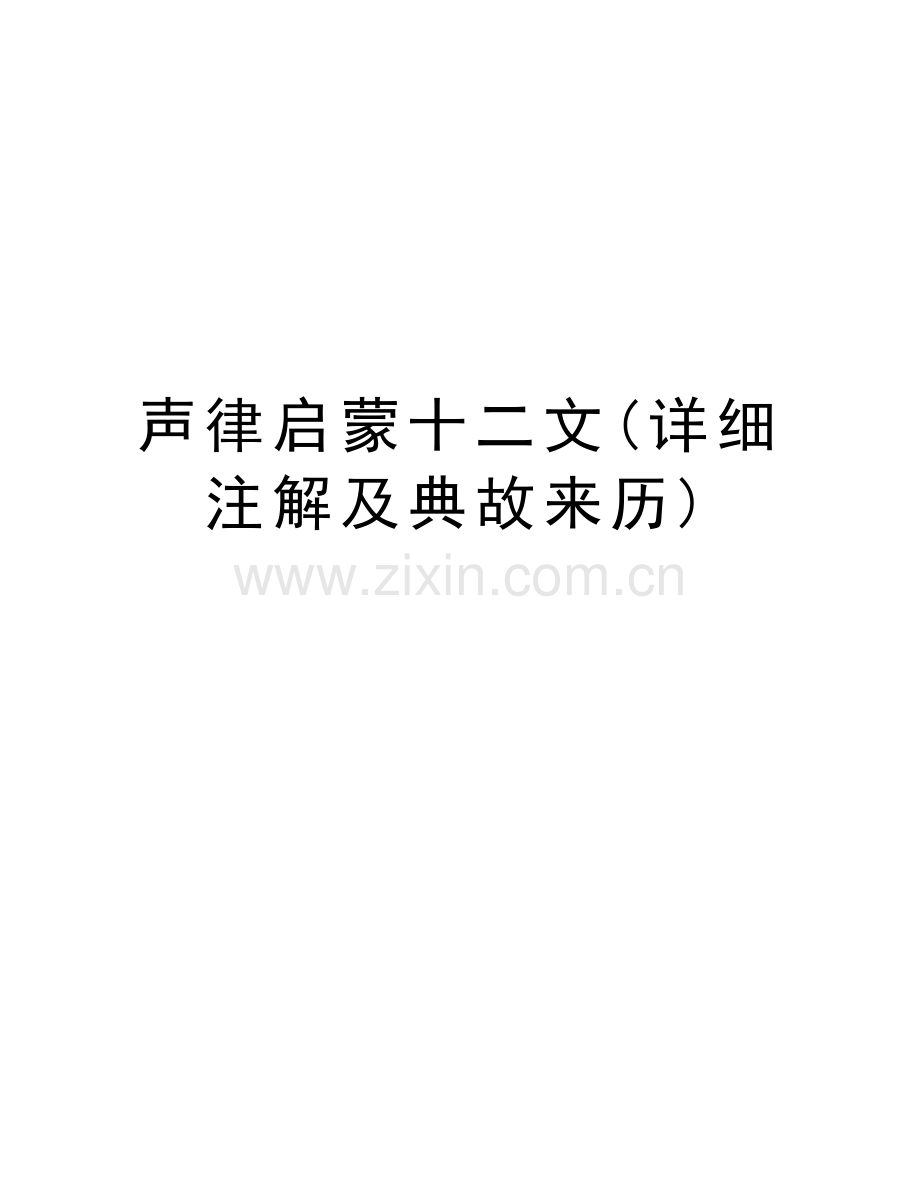 声律启蒙十二文(详细注解及典故来历)讲课教案.doc_第1页