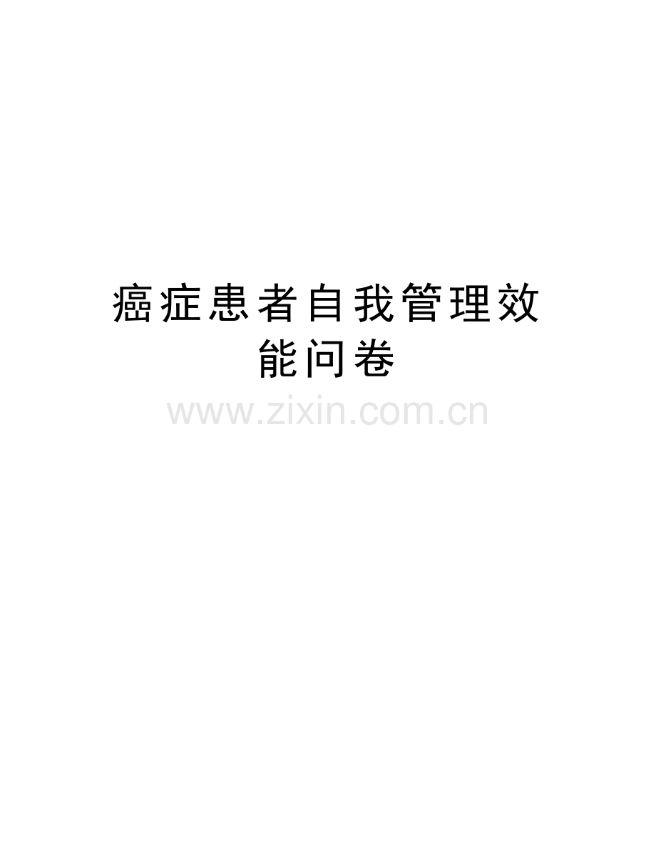 癌症患者自我管理效能问卷资料.doc_第1页