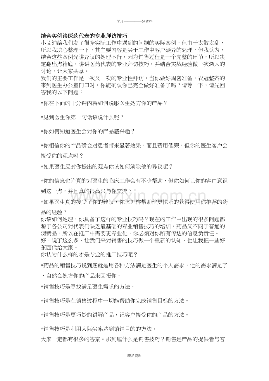 结合实例谈医药代表的专业拜访技巧教学文案.doc_第2页
