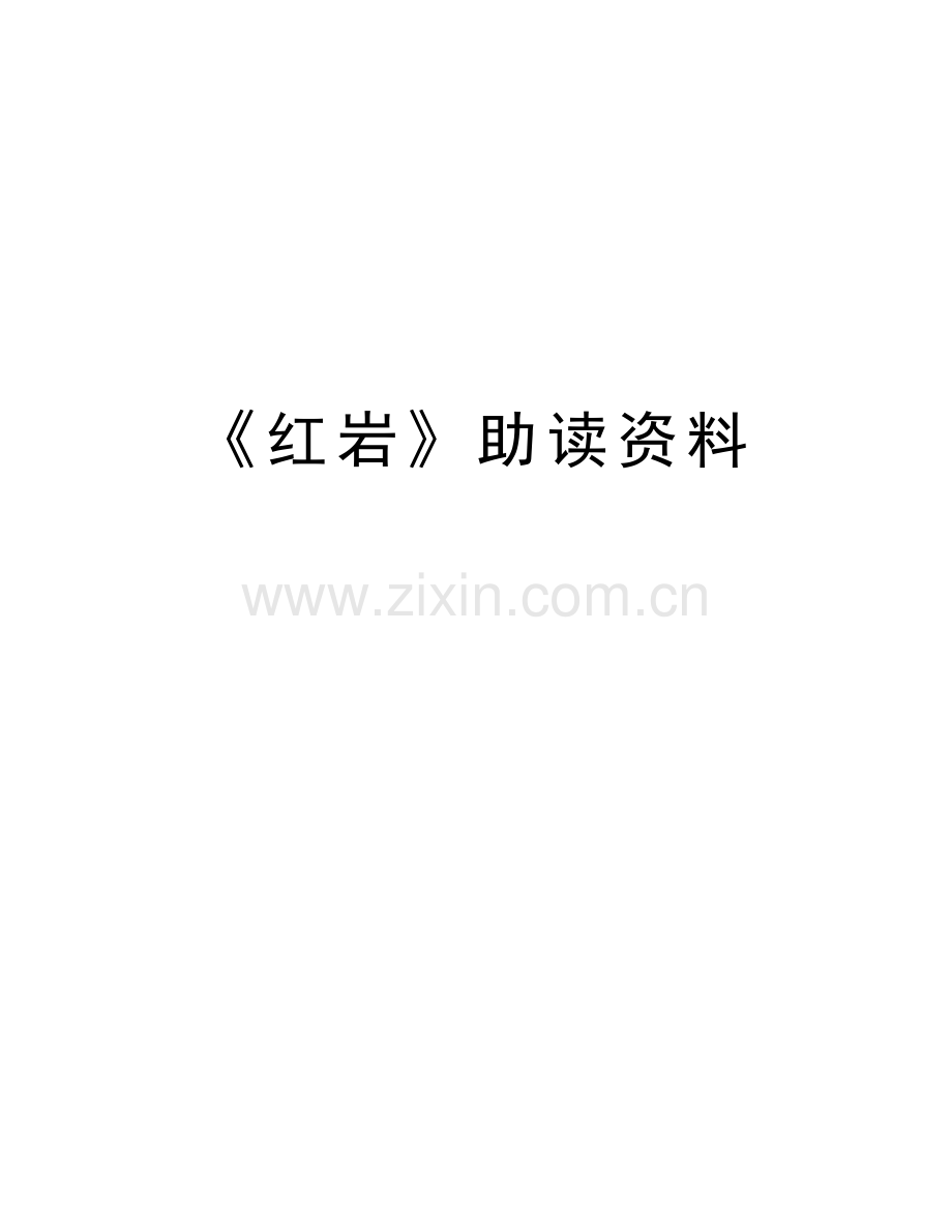 《红岩》助读资料教学文案.doc_第1页