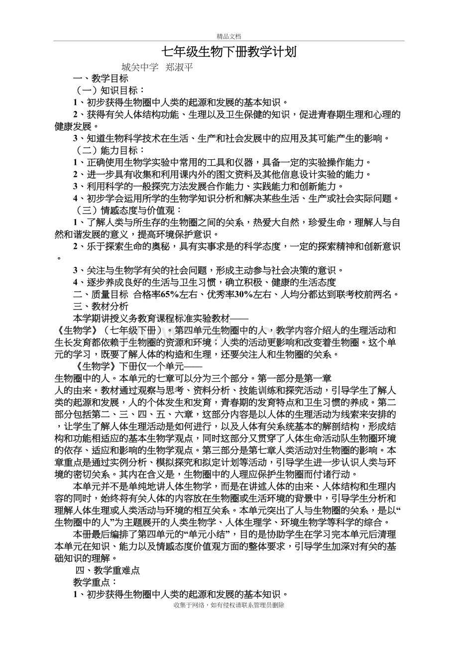 新人教版七年级生物下册教学计划演示教学.doc_第2页