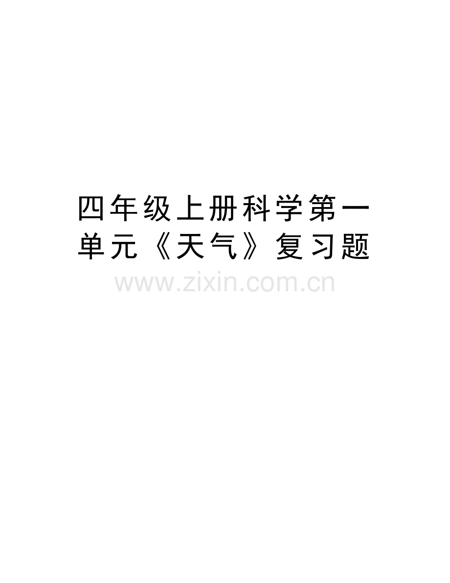 四年级上册科学第一单元《天气》复习题讲课稿.doc_第1页