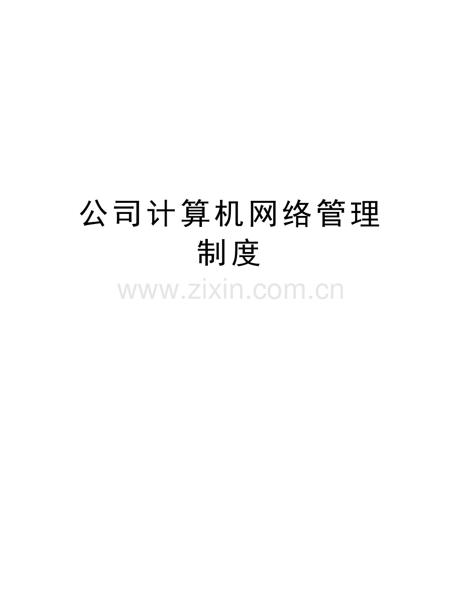公司计算机网络管理制度教学内容.doc_第1页