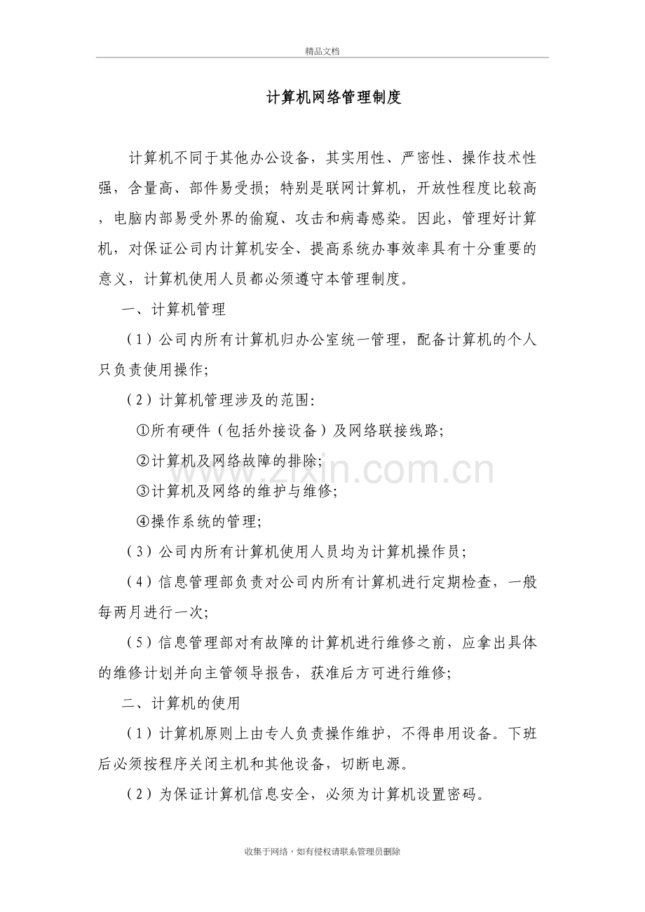 公司计算机网络管理制度教学内容.doc_第2页