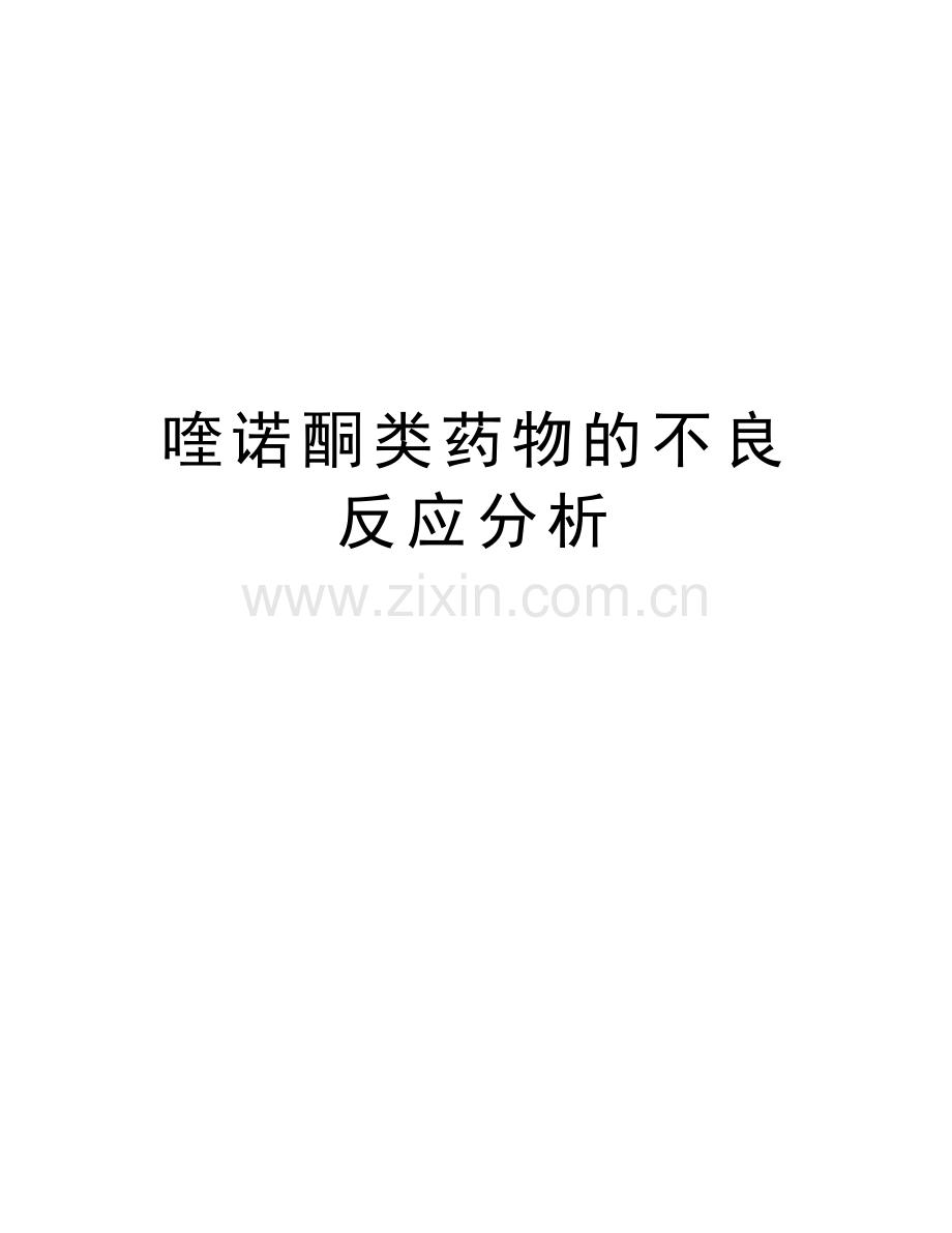喹诺酮类药物的不良反应分析教案资料.doc_第1页