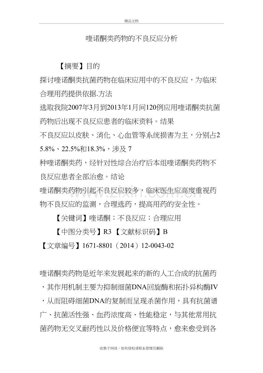 喹诺酮类药物的不良反应分析教案资料.doc_第2页
