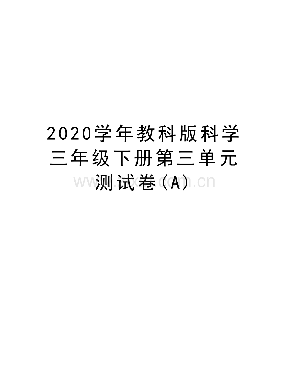 2020教科版科学三年级下册第三单元测试卷(a)教案资料.docx_第1页