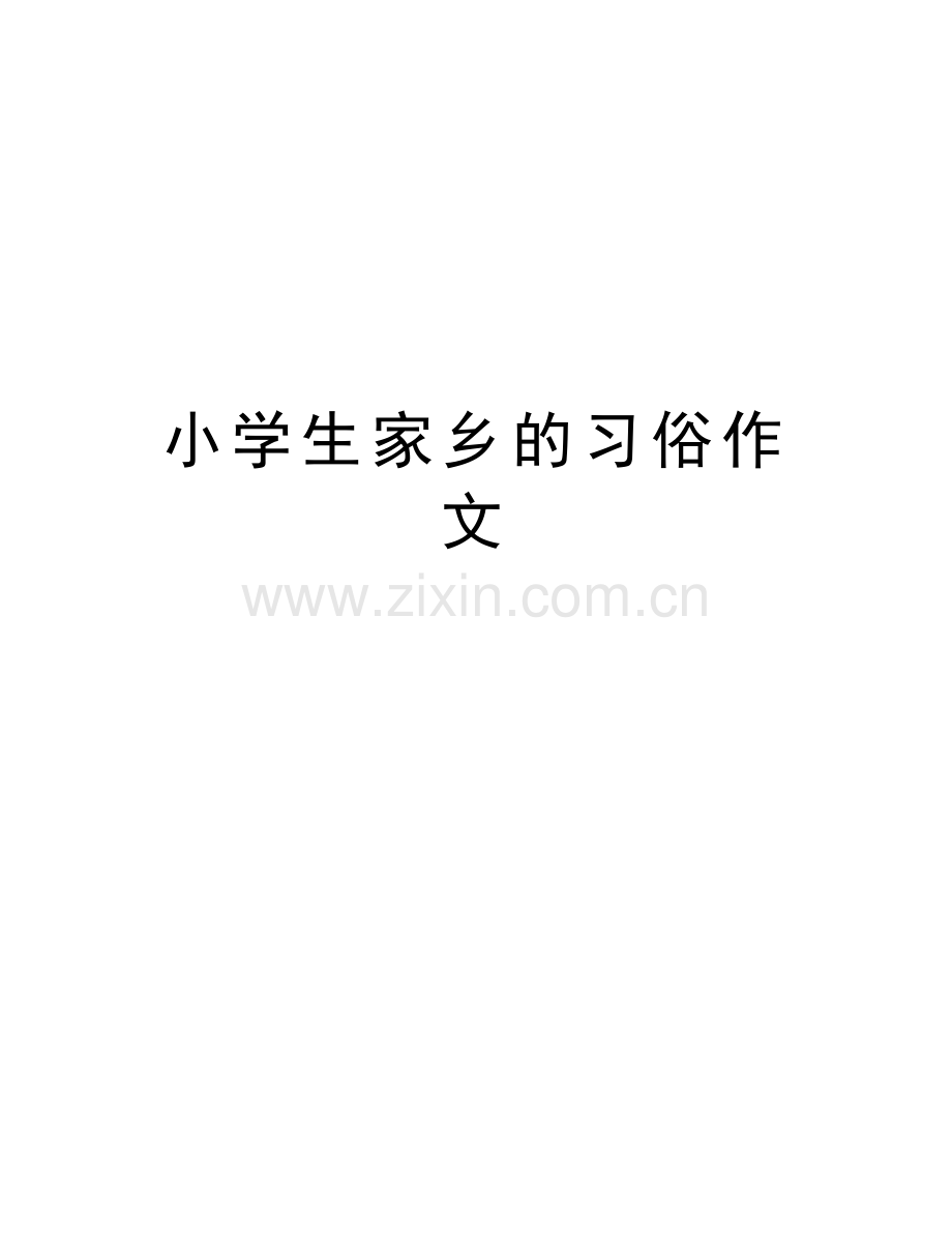 小学生家乡的习俗作文教程文件.doc_第1页