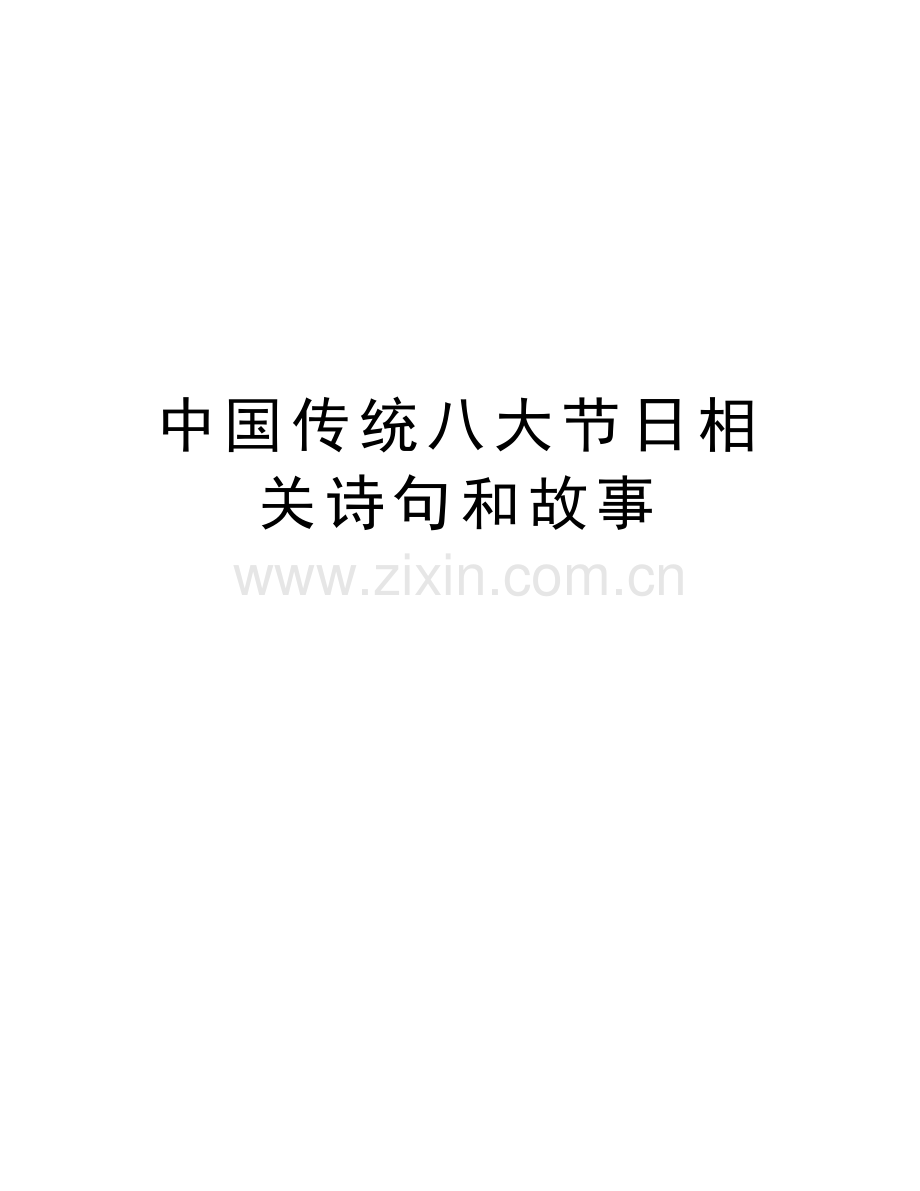中国传统八大节日相关诗句和故事演示教学.doc_第1页