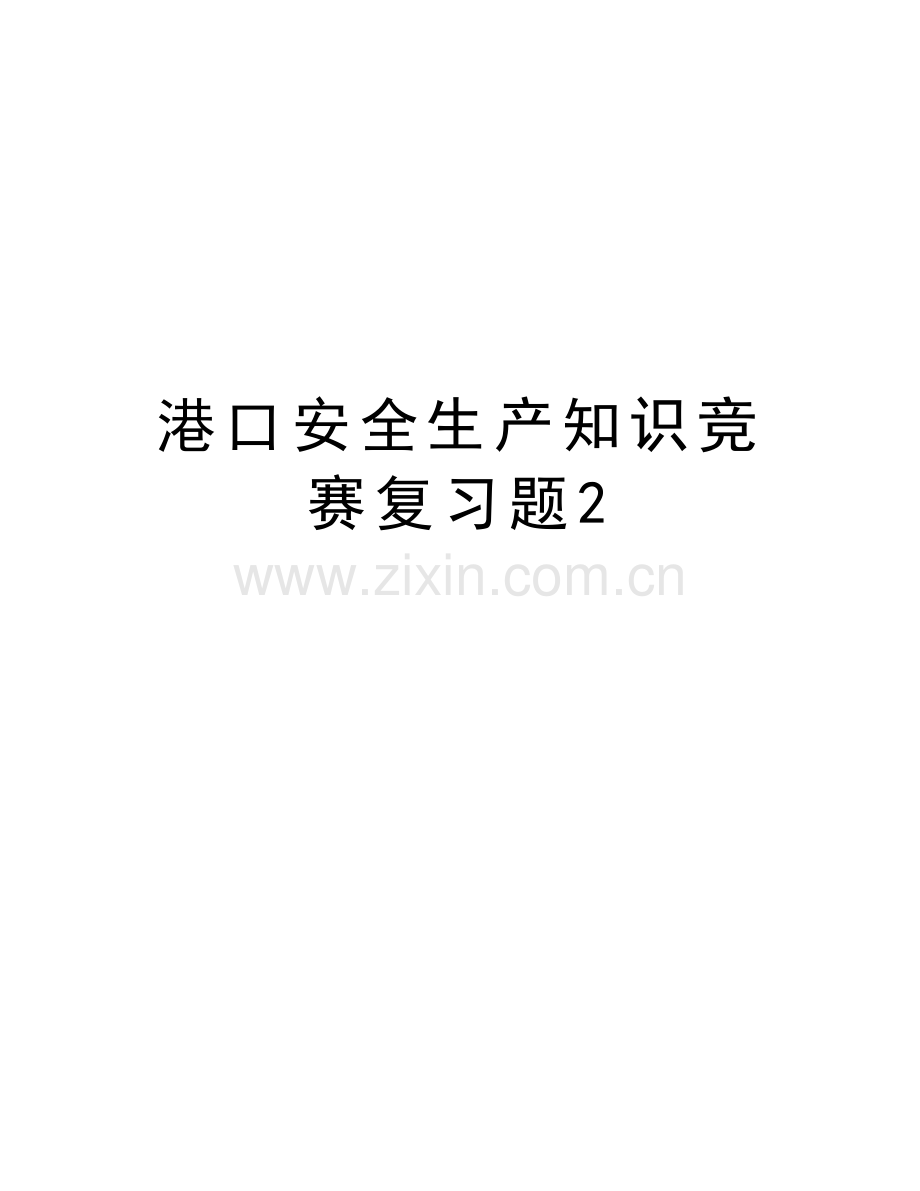港口安全生产知识竞赛复习题2教学文案.doc_第1页