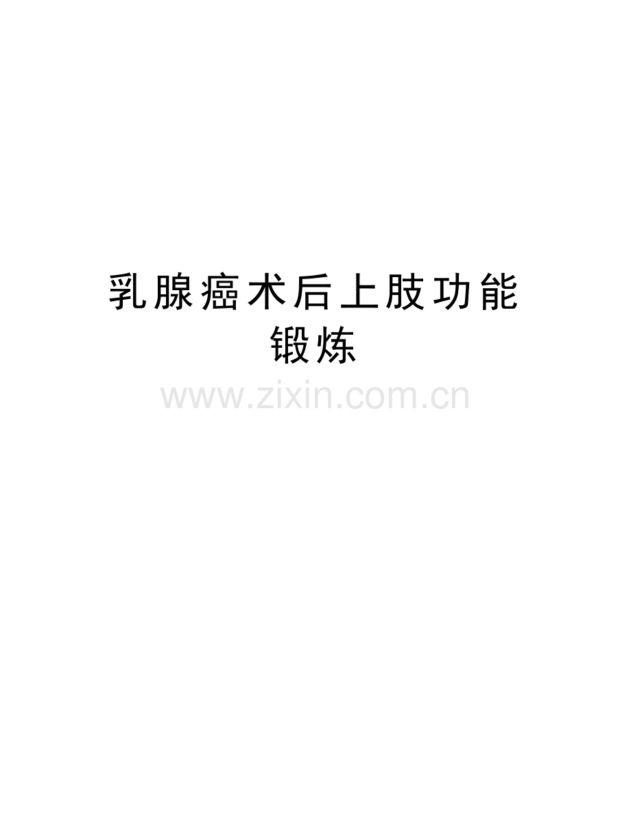 乳腺癌术后上肢功能锻炼教学文案.doc_第1页