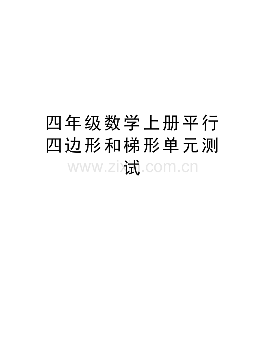 四年级数学上册平行四边形和梯形单元测试word版本.doc_第1页