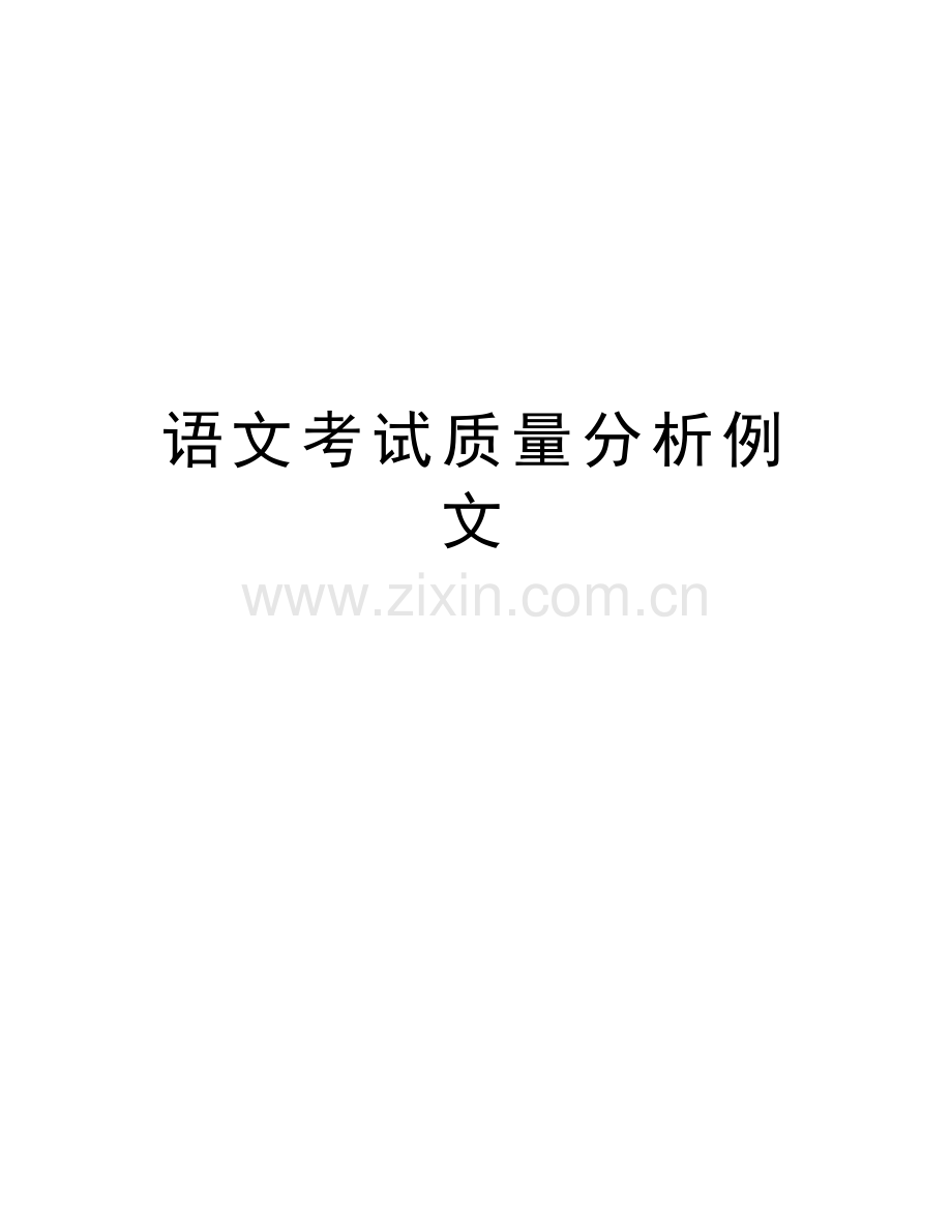 语文考试质量分析例文教学提纲.doc_第1页